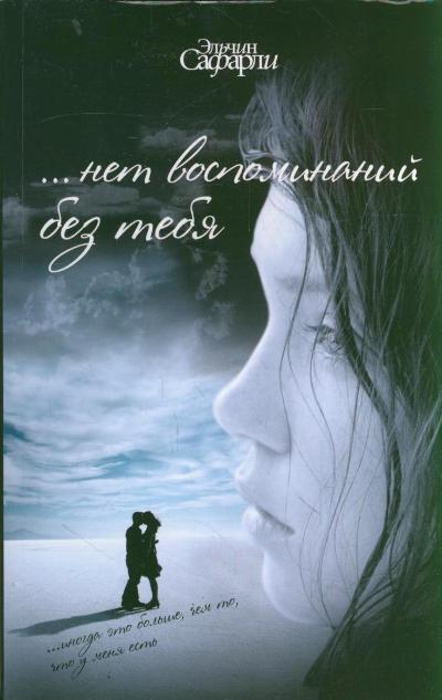 «Нет воспоминаний без тебя (м)» - ISBN: 978-5-17-071203-8