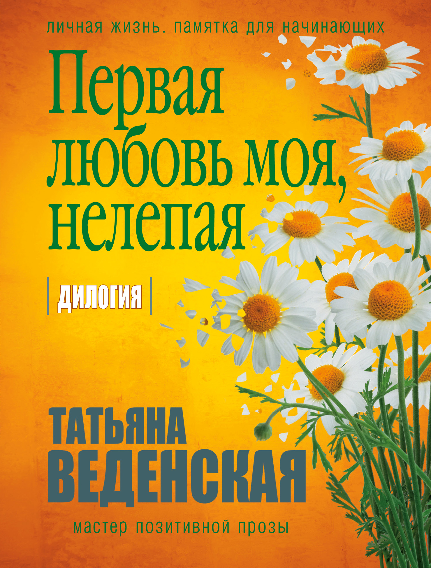 «Первая любовь моя, нелепая (м)» - ISBN: 978-5-04-100140-7
