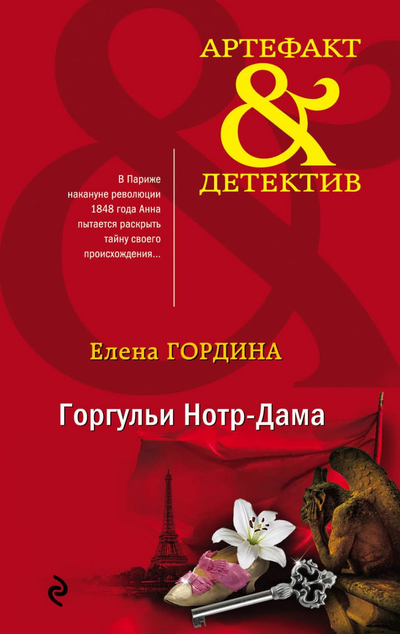 «Горгульи Норт-Дама (м)» - ISBN: 978-5-04-111439-8