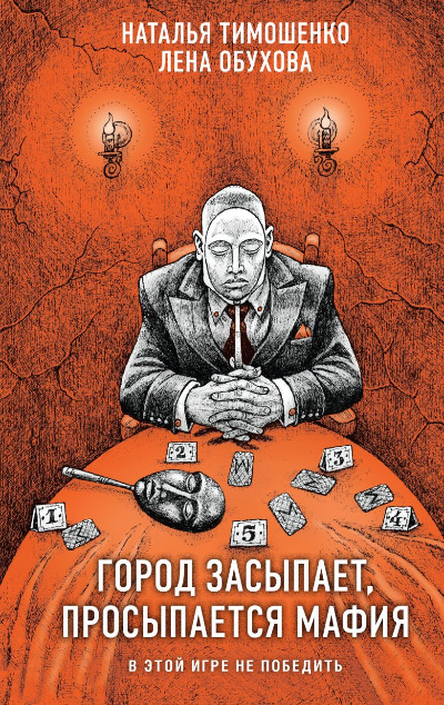 «Город засыпает, просыпается мафия» - ISBN: 978-5-04-202214-2