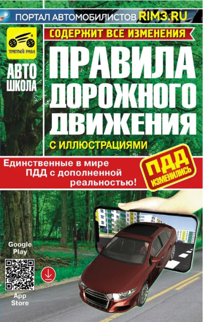 «ПДД  РФс доп. реальностью (с иллюстрациями). Изменения 2025г.» - ISBN: 978-5-91772-688-5