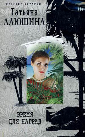 «Время для наград: Роман (м)» - ISBN: 978-5-9524-4236-8