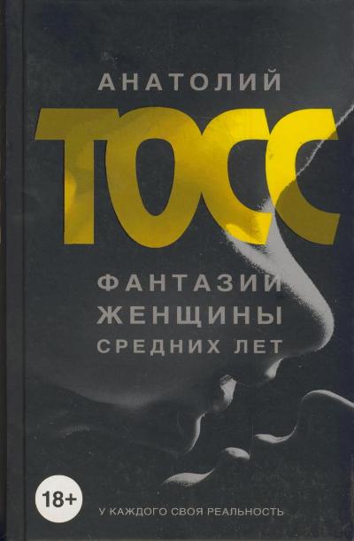«Фантазии женщины средних лет: Роман (черная)» - ISBN: 978-5-17-082793-0