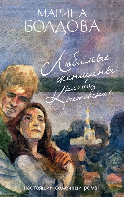 «Любимые женщины клана Крестовских: Роман (м)» - ISBN: 978-5-04-096864-0