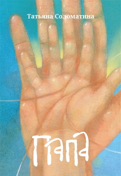 «Папа: роман» - ISBN: 978-5-222-37763-5