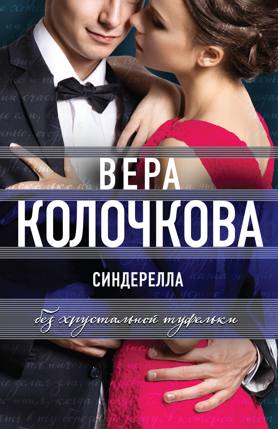 «Синдерелла без хрустальной туфельки (м)» - ISBN: 978-5-699-82181-5
