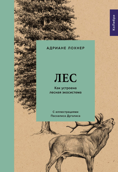 «Лес: Как устроена лесная экосистема» - ISBN: 978-5-389-17338-5