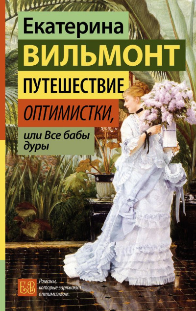 «Путешествие оптимистки» - ISBN: 978-5-17-164096-5