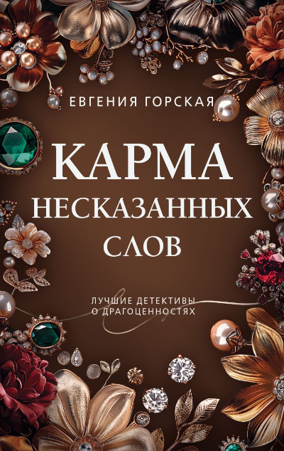 «Карма несказанных слов (м)» - ISBN: 978-5-04-204566-0