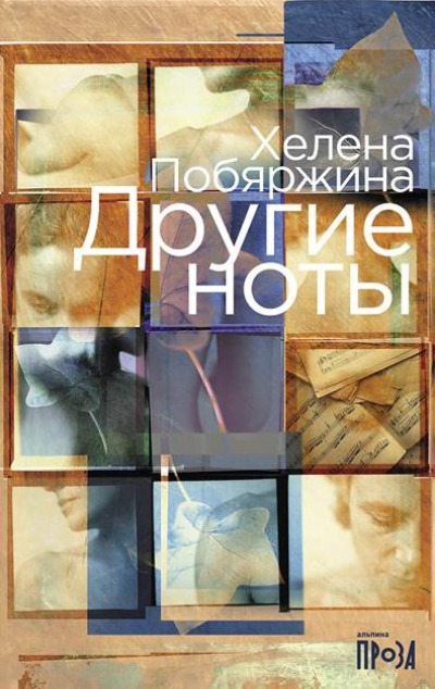 «Другие ноты: роман» - ISBN: 978-5-00223-300-7