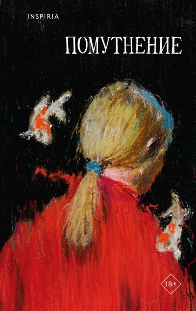 «Помутнение» - ISBN: 978-5-4-189255-5