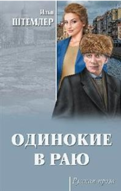 «Одинокие в раю» - ISBN: 978-5-4444-6664-3