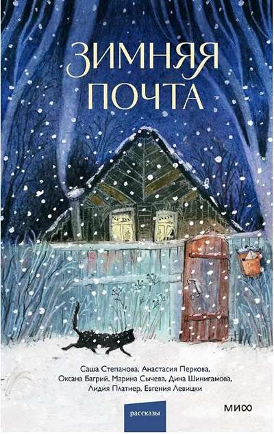 «Зимняя почта» - ISBN: 978-5-00214-985-8