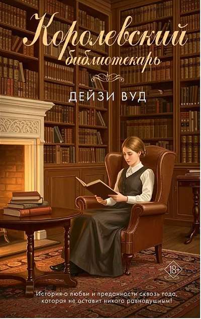 «Королевский библиотекарь» - ISBN: 978-5-17-172801-4
