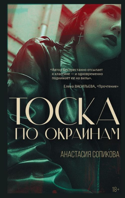 «Тоска по окраинам» - ISBN: 978-5-17-148717-1