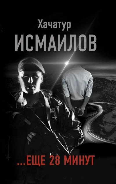 «Еще 28 минут» - ISBN: 978-5-17-088257-1