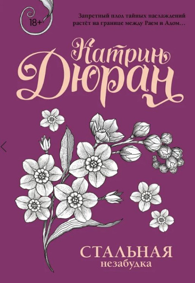 «Стальная незабудка (м)» - ISBN: 978-5-17-169609-2