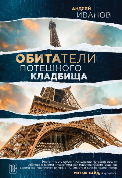 «Обитатели потешного кладбища» - ISBN: 978-5-04-098685-9