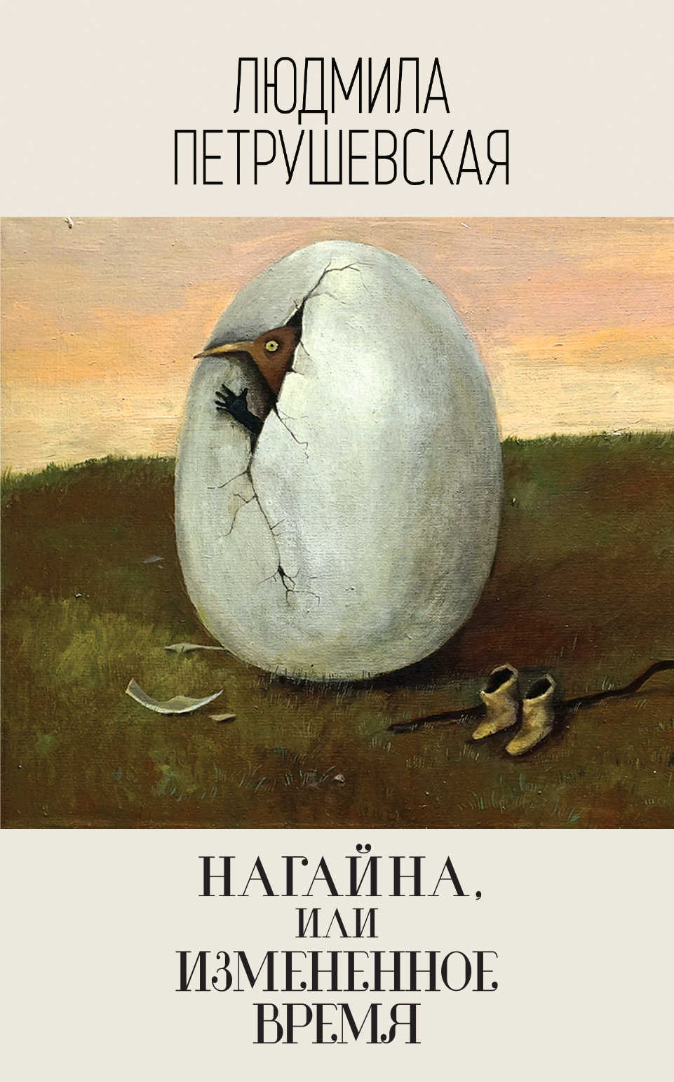 «Нагайна, или Измененное время» - ISBN: 978-5-04-101036-2