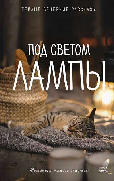 «Под светом лампы: моменты тихого счастья.Теплые вечерние рассказы.» - ISBN: 978-5-17-163816-0