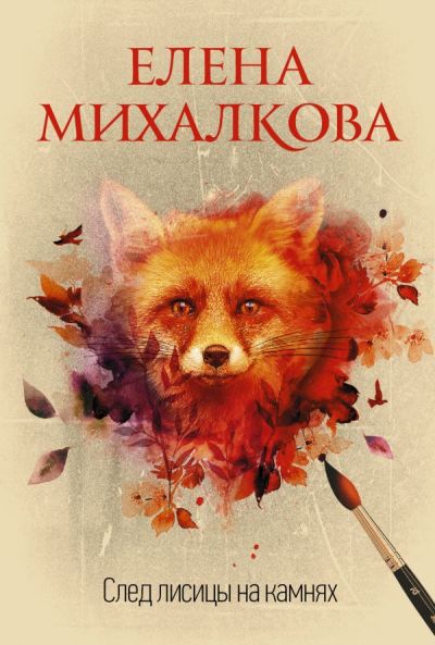 «След лисицы на камнях(м)» - ISBN: 978-5-17-114988-8