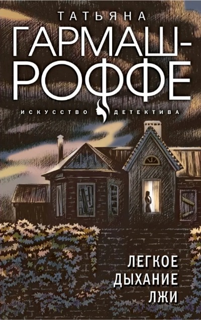 «Легкое дыхание лжи (м)» - ISBN: 978-5-04-157178-8