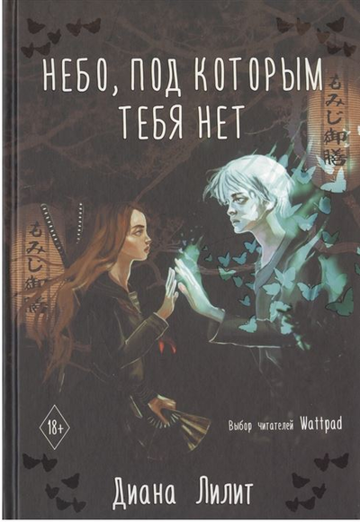«Небо, под которым тебя нет» - ISBN: 978-5-17-117113-1