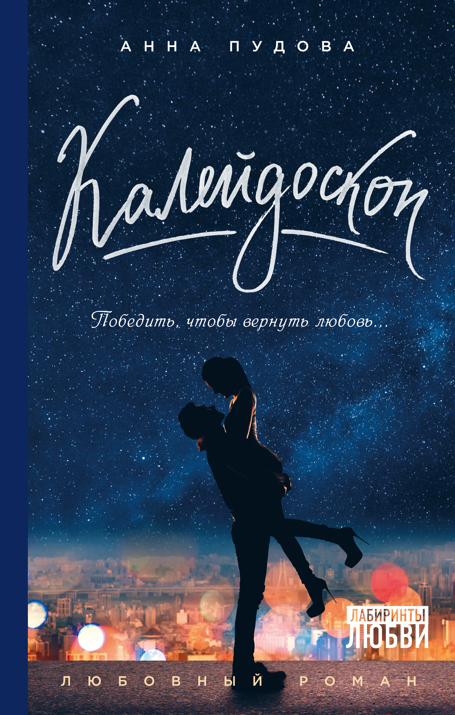 «Калейдоскоп» - ISBN: 978-5-699-94392-0