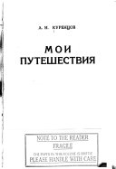 «Мои путешествия» - ISBN: Не указан