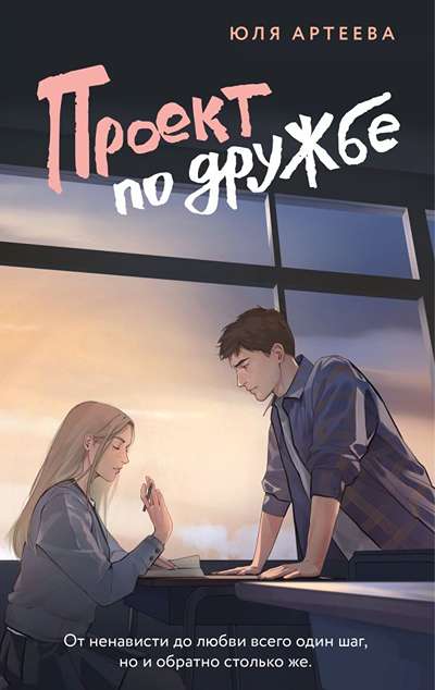 «Проект по дружбе» - ISBN: 978-5-17-168021-3