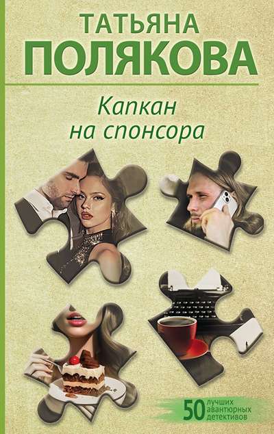 «Капкан на спонсора (м)» - ISBN: 978-5-04-212630-7