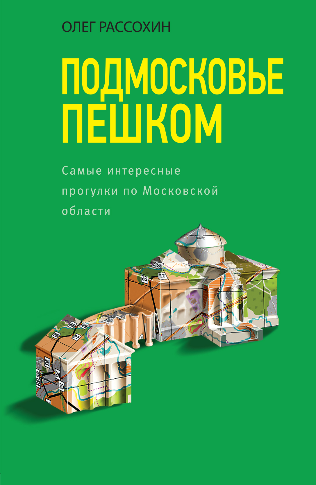«Подмосковье пешком. Самые интересные прогулки по Московской области» - ISBN: 978-5-699-96203-7