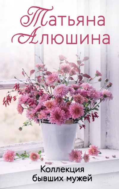 «Коллекция бывших мужей: роман (м)» - ISBN: 978-5-04-168544-7