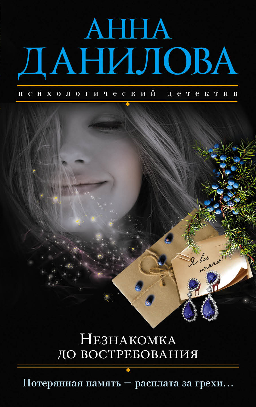 «Незнакомка до востребования: роман (м)» - ISBN: 978-5-04-092314-4