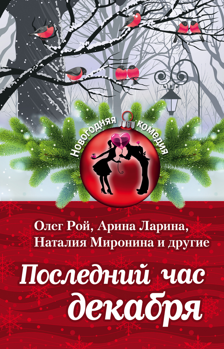 «Последний час декабря: сборник  (м)» - ISBN: 978-5-699-91583-5