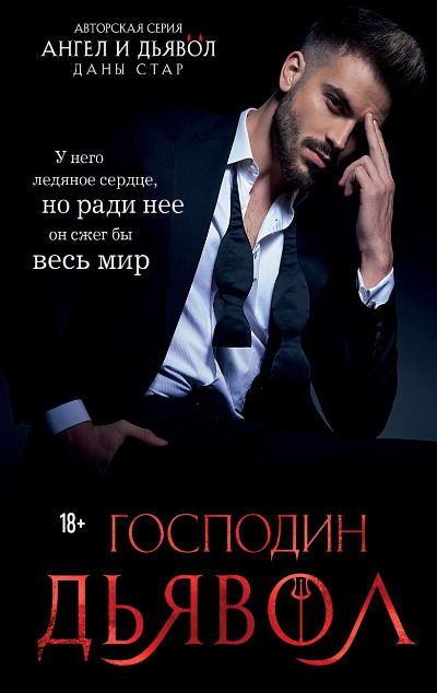 «Господин Дьявол» - ISBN: 978-5-04-163514-5