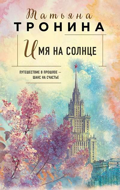 «Имя на солнце» - ISBN: 978-5-04-210980-5