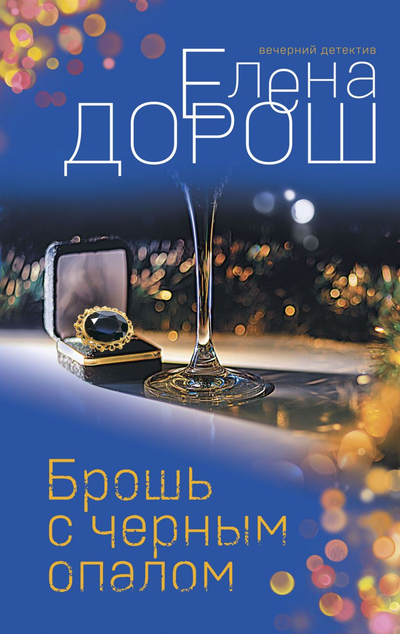 «Брошь с черным опалом: роман» - ISBN: 978-5-04-154295-5