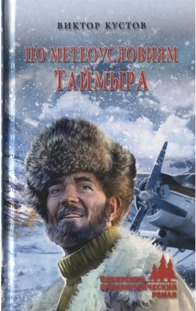 «По метеоусловиям Таймыра» - ISBN: 978-5-4484-1473-2
