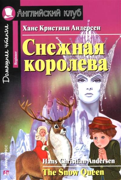 «Снежная королева (англ.яз.)» - ISBN: 978-5-8112-6400-1
