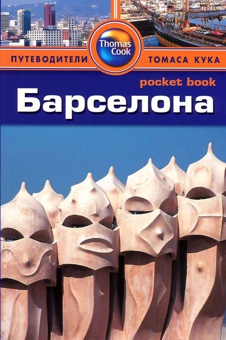 «Барселона: Путеводитель» - ISBN: 978-5-8183-1820-2