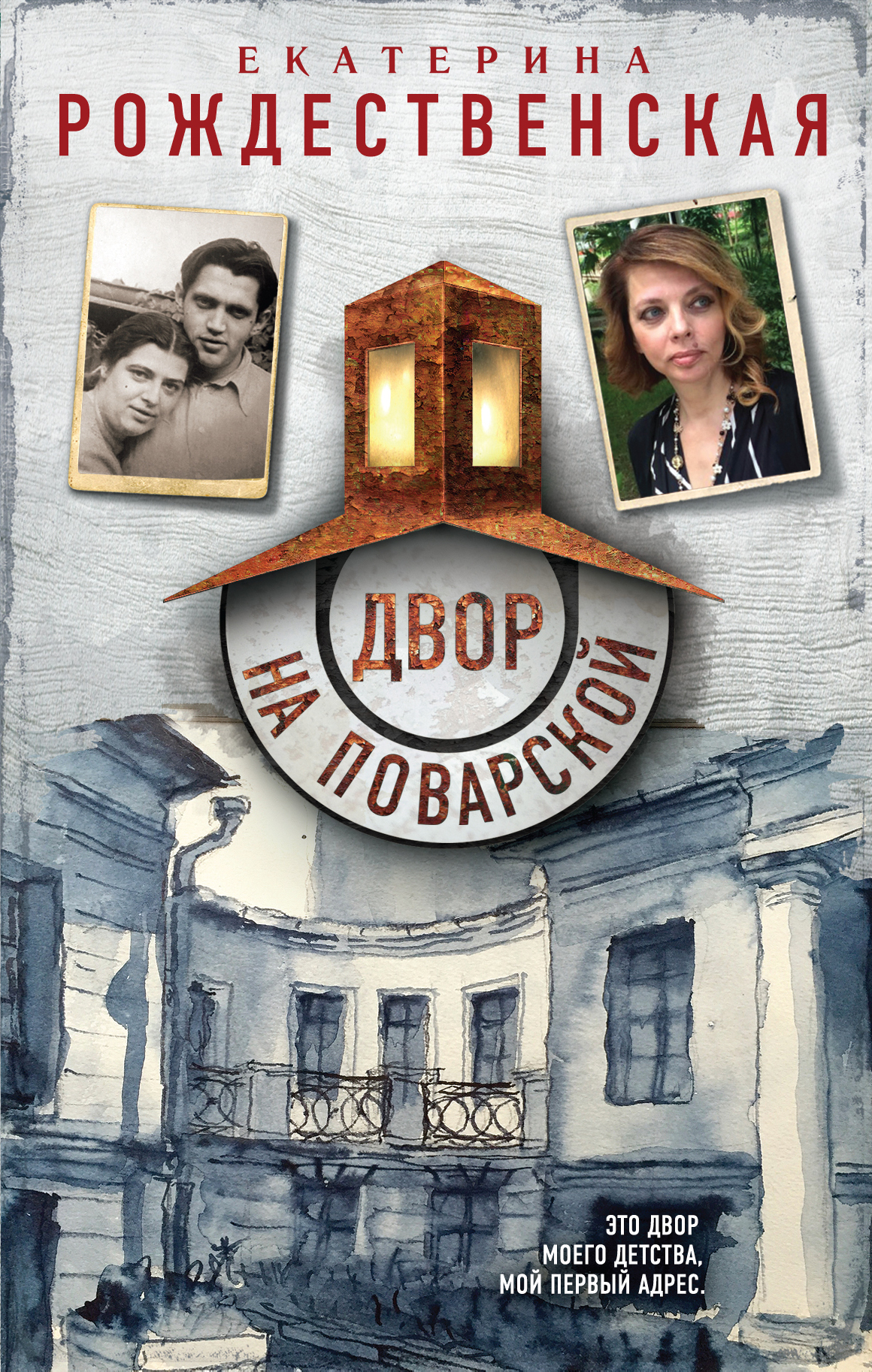 «Двор на Поварской» - ISBN: 978-5-699-91398-5