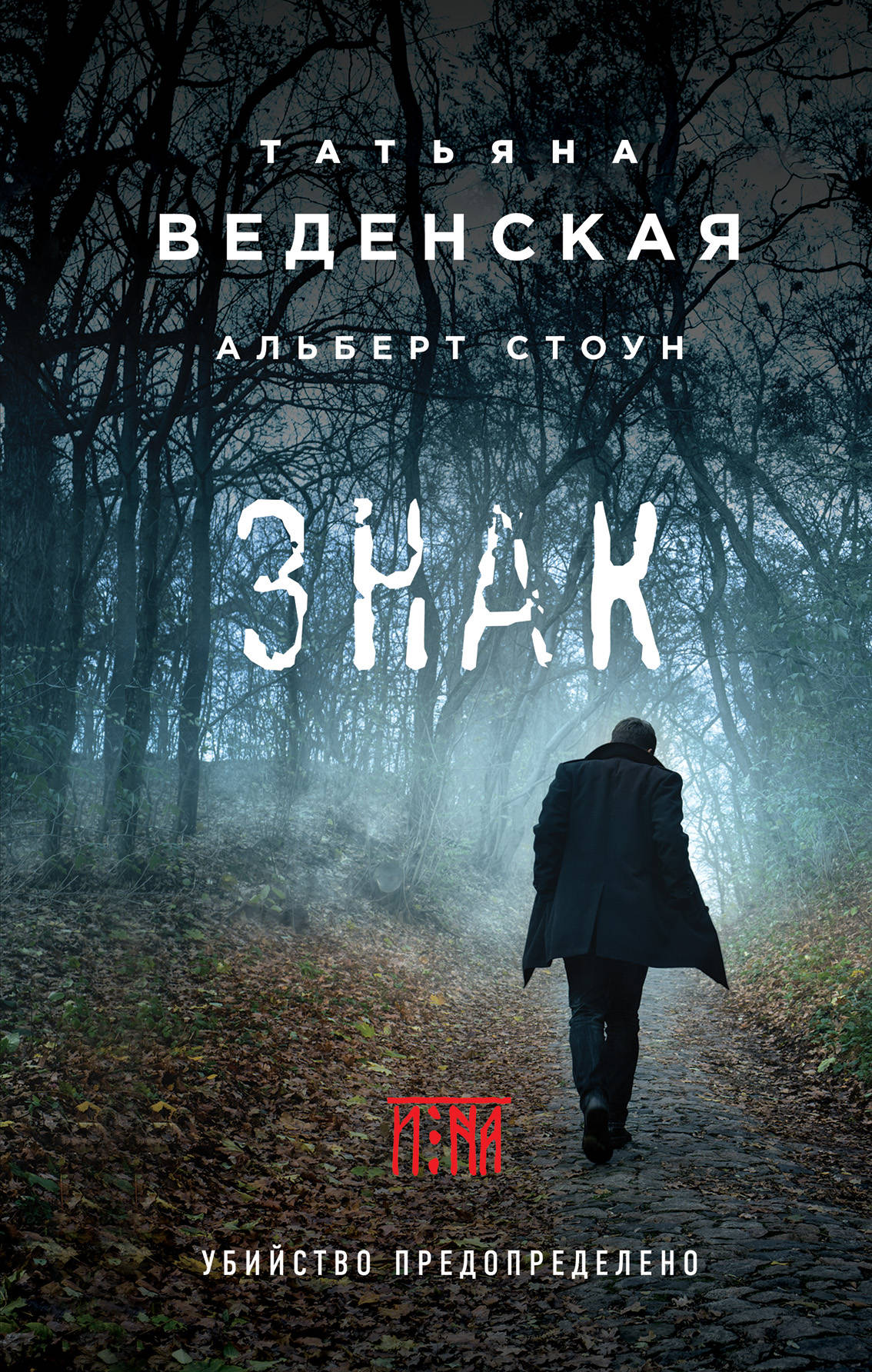 «Знак И-на» - ISBN: 978-5-04-104292-9