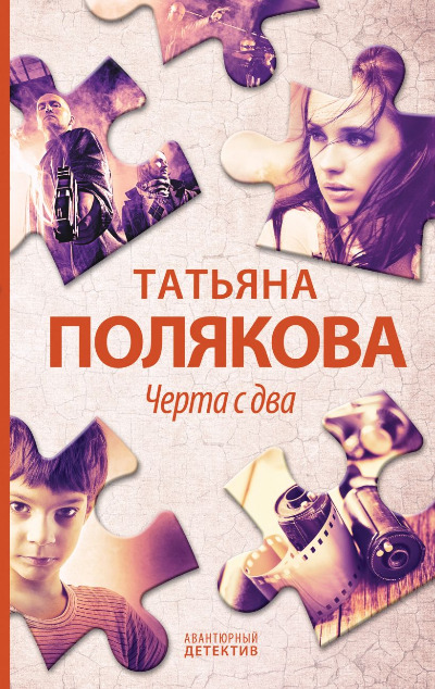«Черта с два» - ISBN: 978-5-04-162786-7