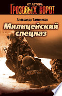 «Милицейский спецназ» - ISBN: Не указан