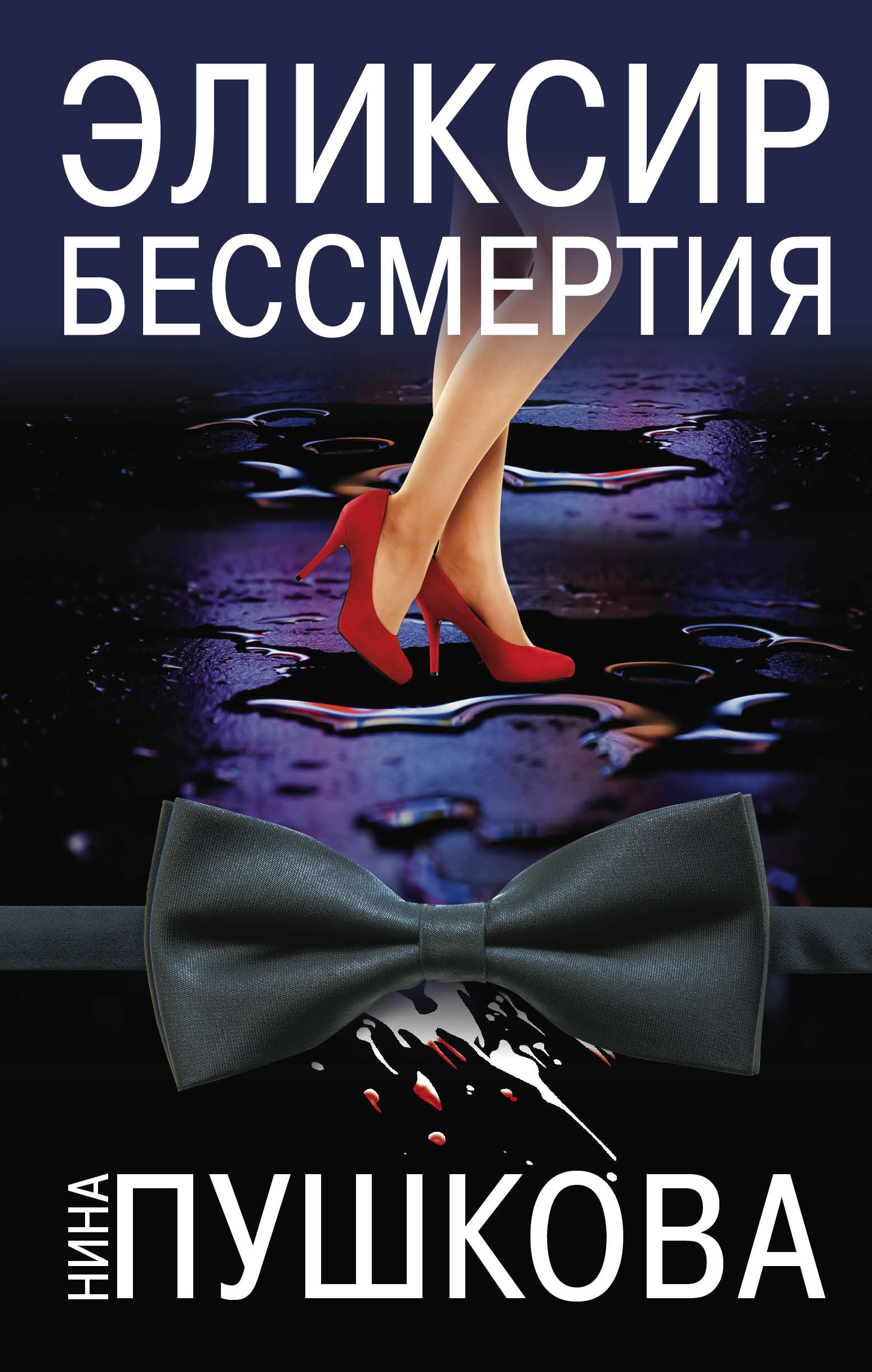 «Эликсир бессмертия» - ISBN: 978-5-04-117966-3