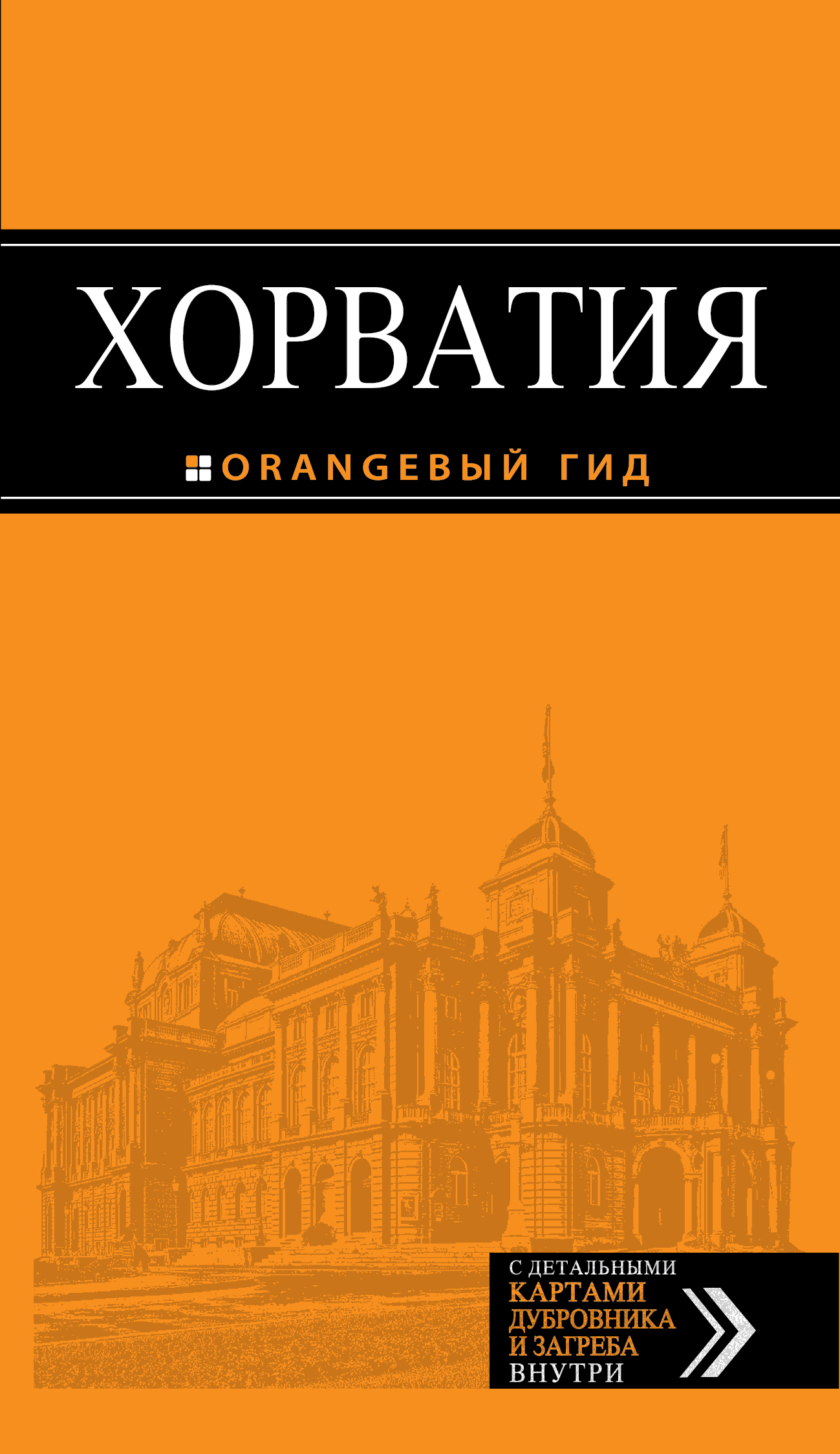 «Хорватия: Путеводитель» - ISBN: 978-5-699-73800-7