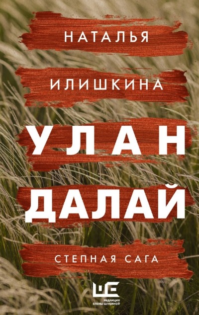 «Улан Далай: степная сага» - ISBN: 978-5-17-154027-2