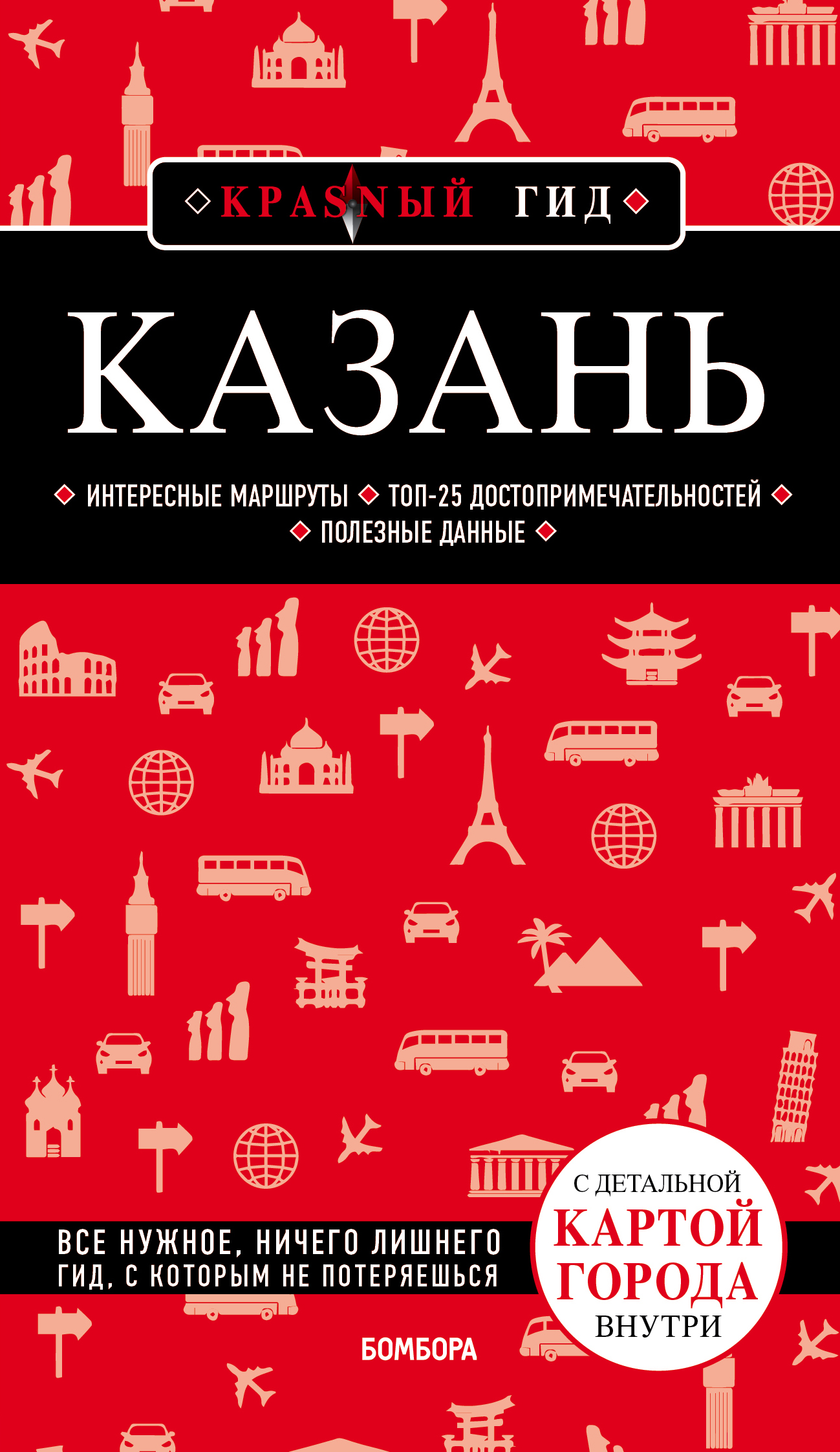 «Казань: путеводитель + карта» - ISBN: 978-5-04-108467-7