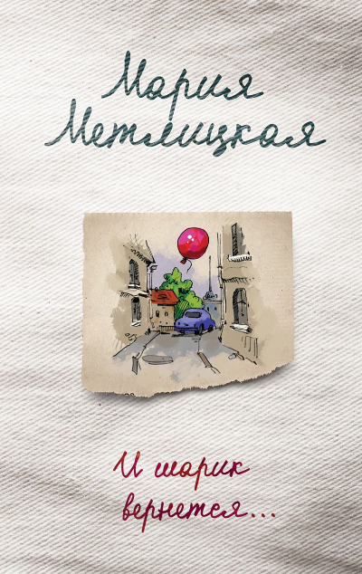 «И шарик вернется... (м)» - ISBN: 978-5-04-093668-7